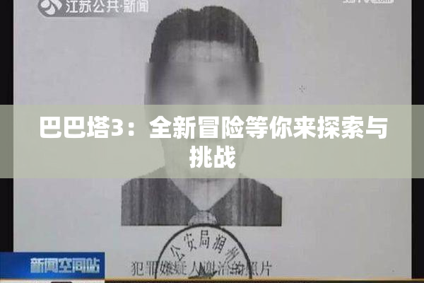 巴巴塔3：全新冒险等你来探索与挑战