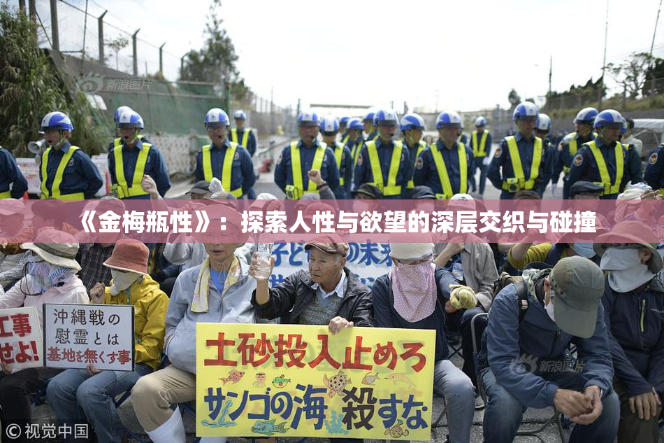 《金梅瓶性》：探索人性与欲望的深层交织与碰撞