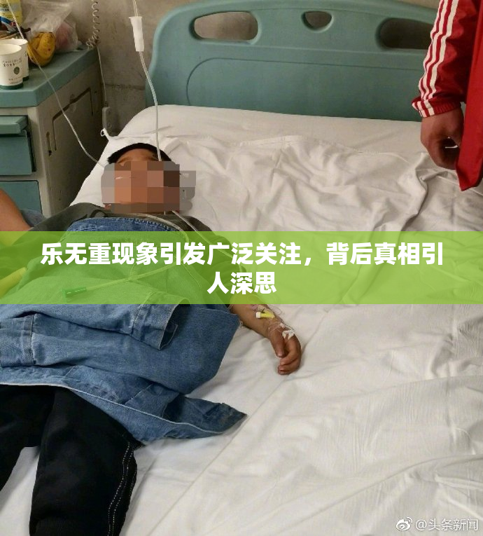 乐无重现象引发广泛关注，背后真相引人深思