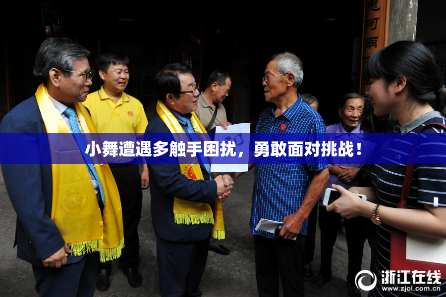 小舞遭遇多触手困扰，勇敢面对挑战！