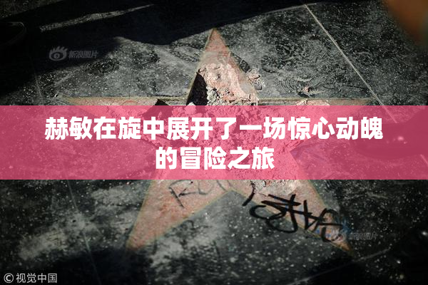 赫敏在旋中展开了一场惊心动魄的冒险之旅