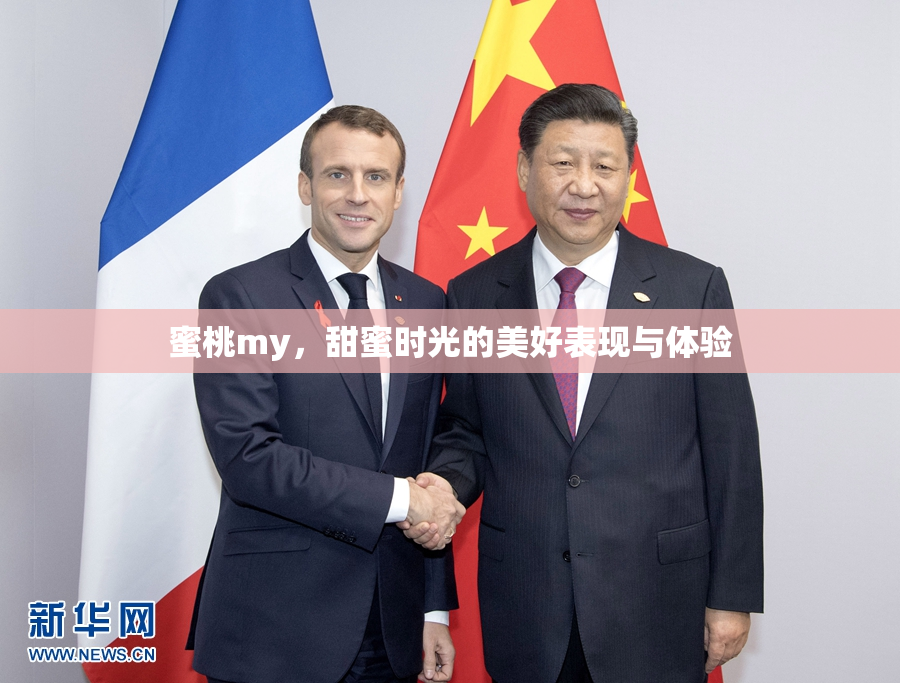蜜桃my，甜蜜时光的美好表现与体验