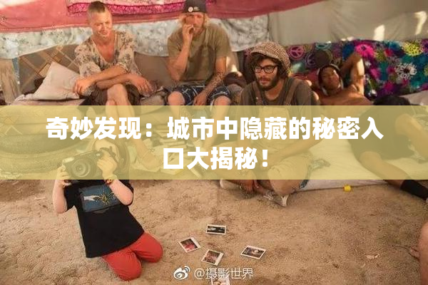 奇妙发现：城市中隐藏的秘密入口大揭秘！