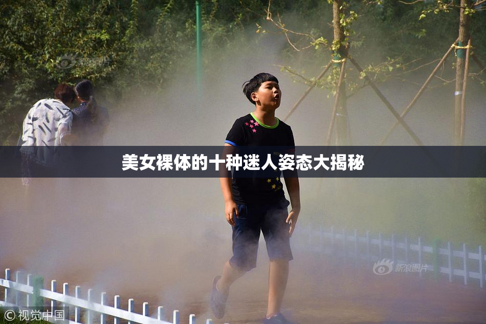 美女裸体的十种迷人姿态大揭秘
