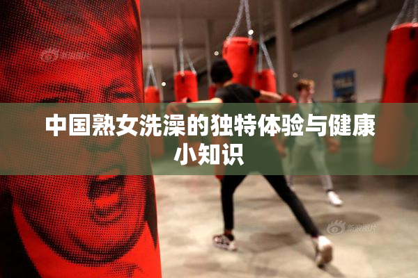 中国熟女洗澡的独特体验与健康小知识
