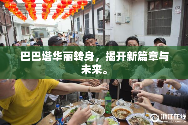 巴巴塔华丽转身，揭开新篇章与未来。