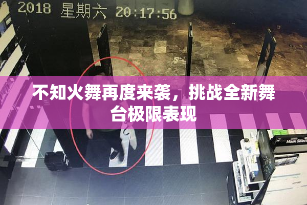 不知火舞再度来袭，挑战全新舞台极限表现