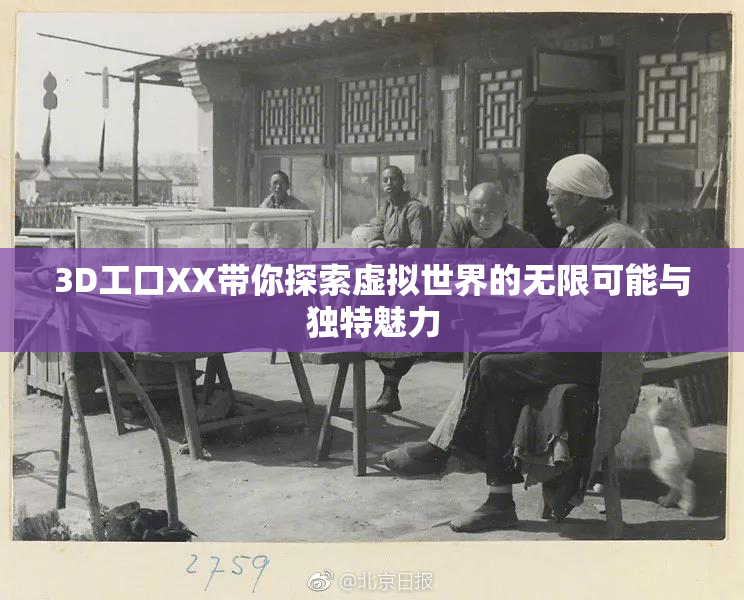 3D工口XX带你探索虚拟世界的无限可能与独特魅力