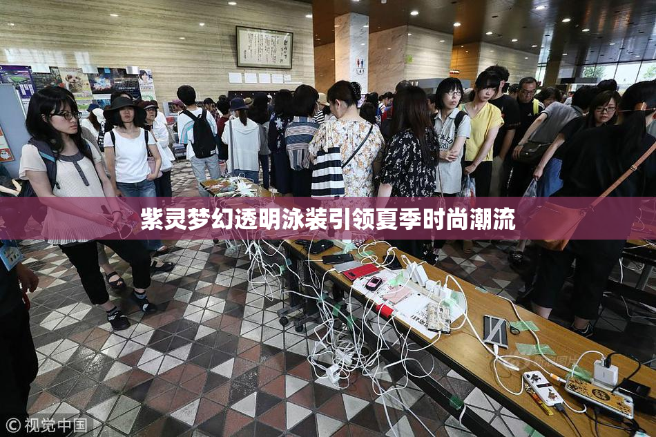 紫灵梦幻透明泳装引领夏季时尚潮流
