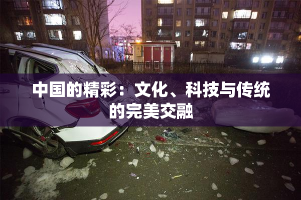 中国的精彩：文化、科技与传统的完美交融