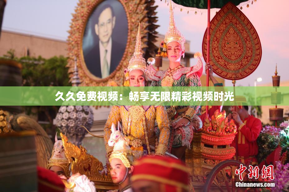 久久免费视频：畅享无限精彩视频时光