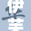 伊芙琳的故事：勇敢追寻梦想与自我实现