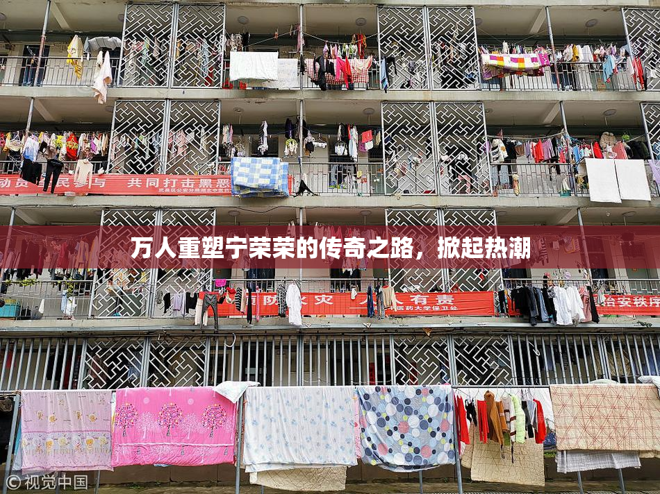 万人重塑宁荣荣的传奇之路，掀起热潮