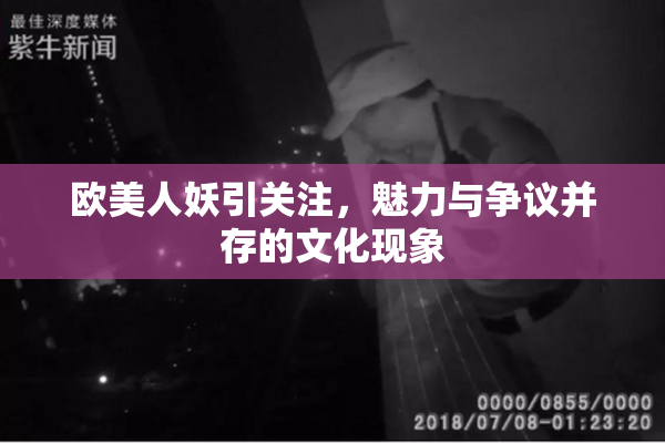 欧美人妖引关注，魅力与争议并存的文化现象