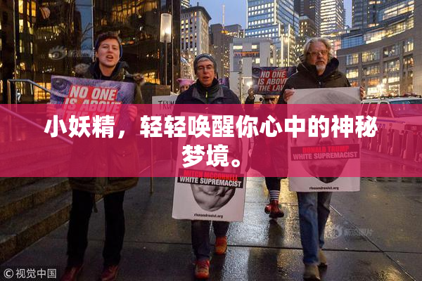 小妖精，轻轻唤醒你心中的神秘梦境。