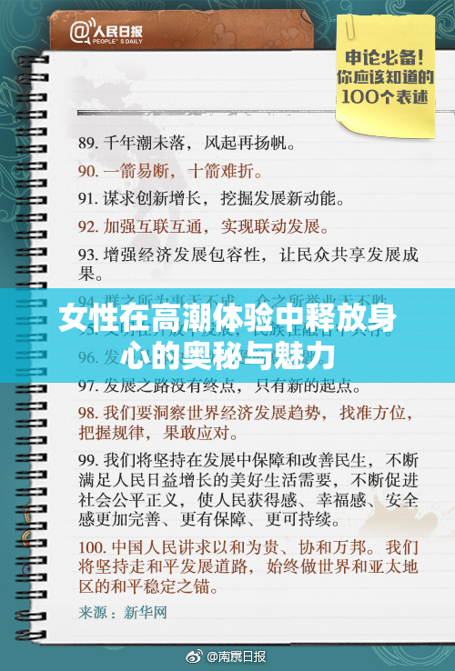 女性在高潮体验中释放身心的奥秘与魅力