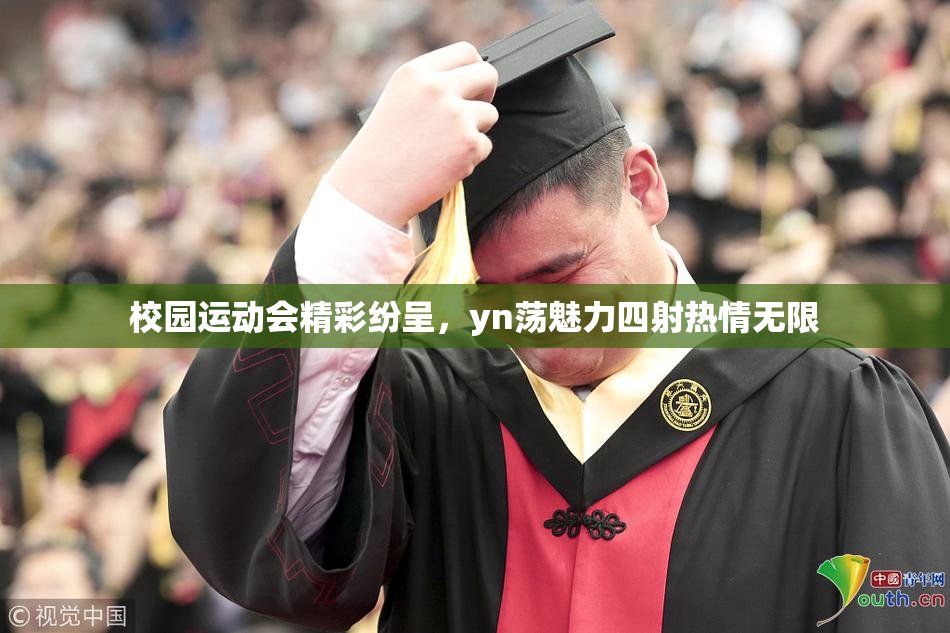 校园运动会精彩纷呈，yn荡魅力四射热情无限