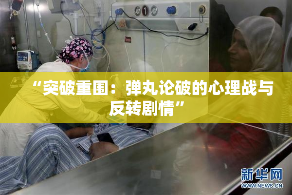 “突破重围：弹丸论破的心理战与反转剧情”