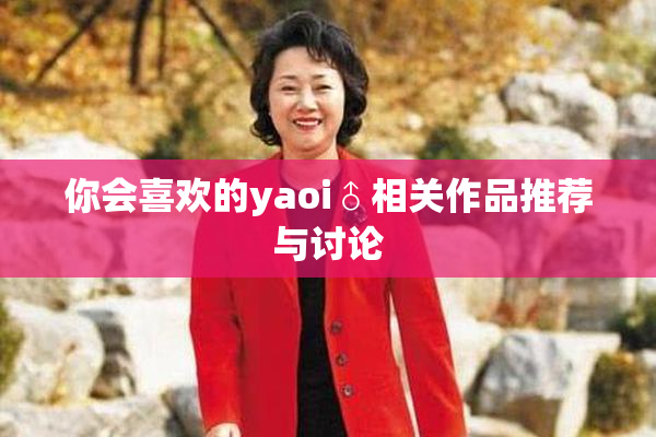 你会喜欢的yaoi♂相关作品推荐与讨论