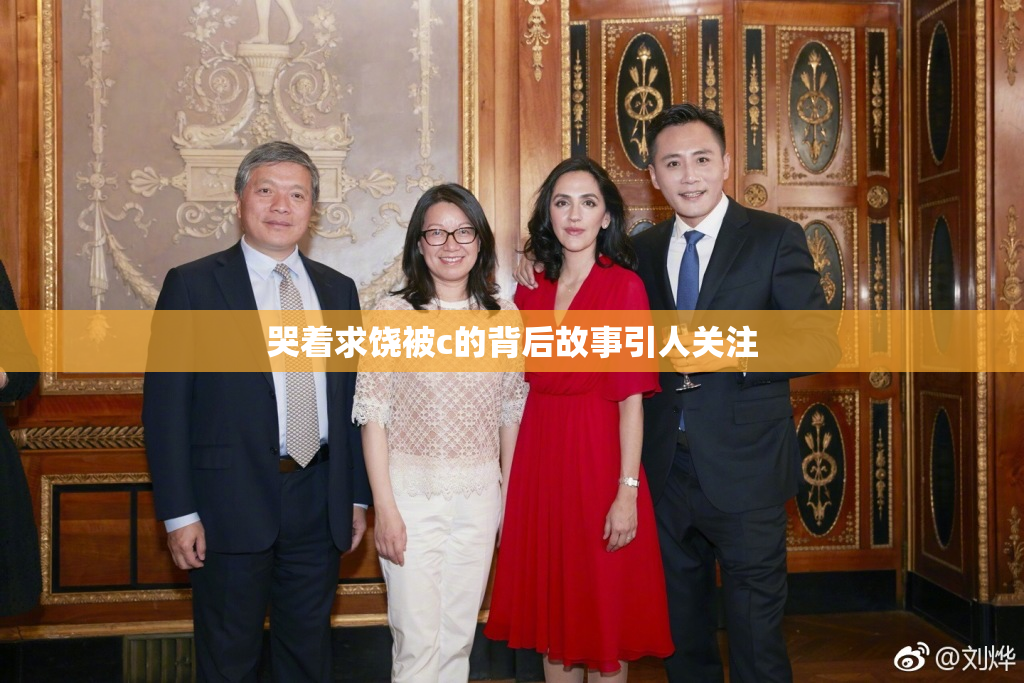 哭着求饶被c的背后故事引人关注