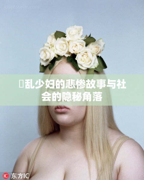 婬乱少妇的悲惨故事与社会的隐秘角落
