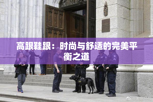 高跟鞋跟：时尚与舒适的完美平衡之道