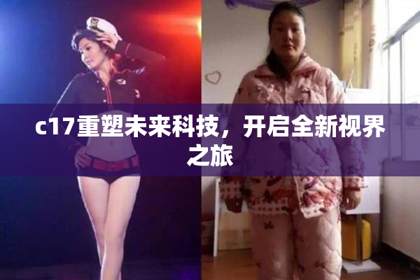 c17重塑未来科技，开启全新视界之旅