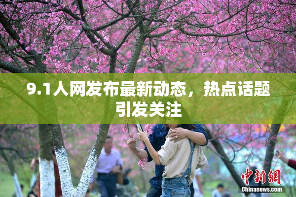 9.1人网发布最新动态，热点话题引发关注