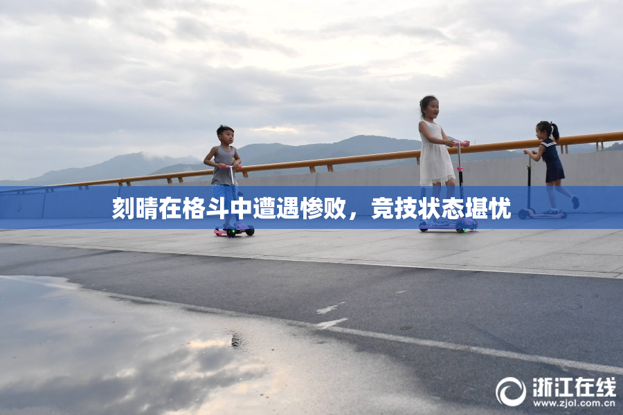 刻晴在格斗中遭遇惨败，竞技状态堪忧