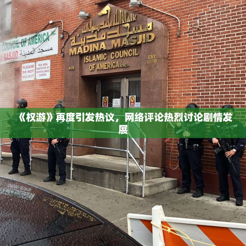 《权游》再度引发热议，网络评论热烈讨论剧情发展