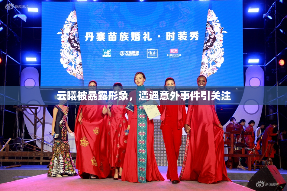 云曦被暴露形象，遭遇意外事件引关注