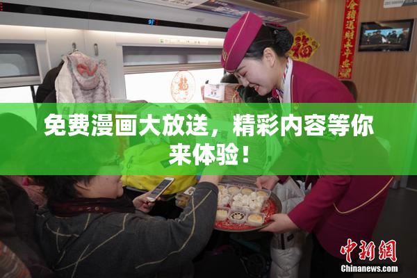 免费漫画大放送，精彩内容等你来体验！