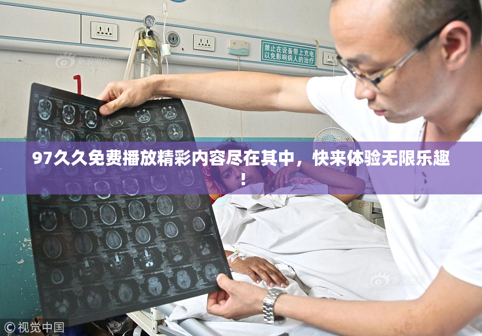 97久久免费播放精彩内容尽在其中，快来体验无限乐趣！