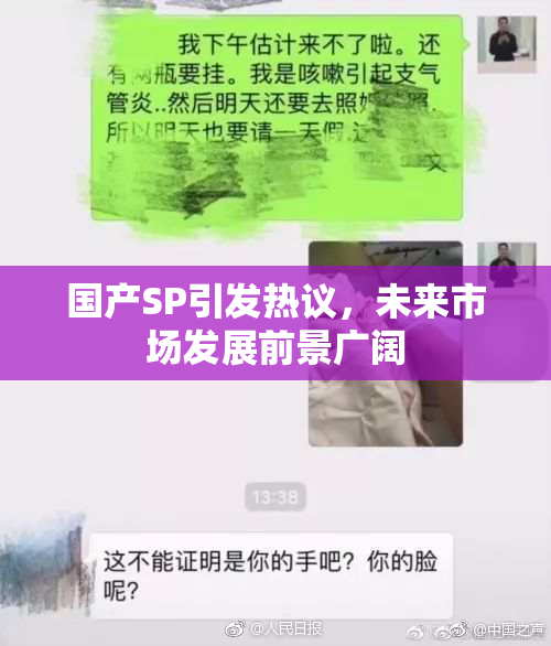 国产SP引发热议，未来市场发展前景广阔