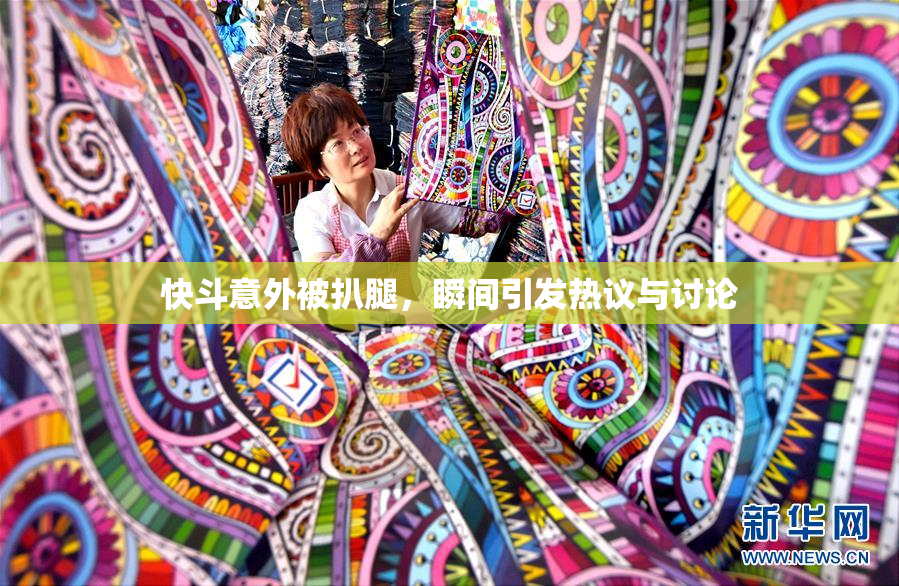 快斗意外被扒腿，瞬间引发热议与讨论