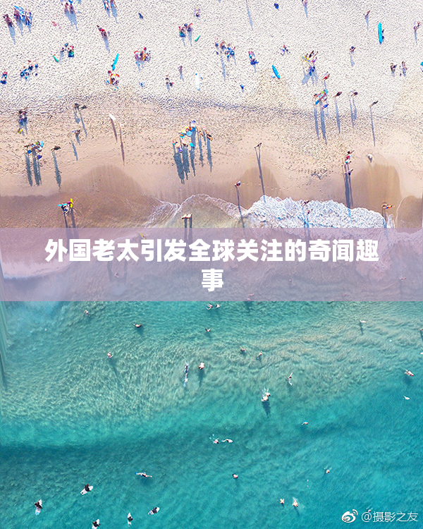 外国老太引发全球关注的奇闻趣事