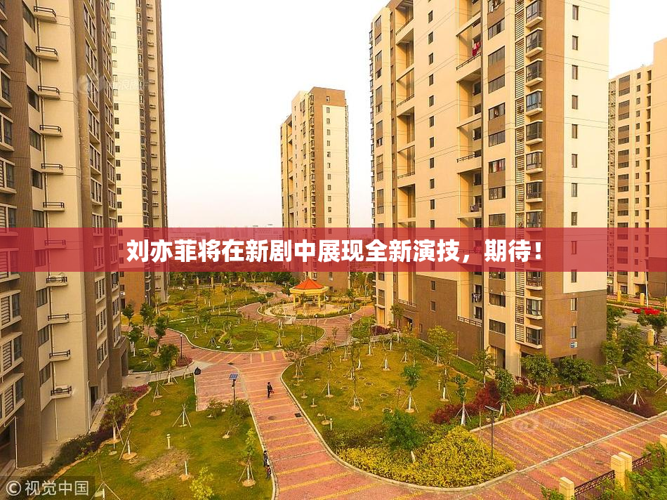 刘亦菲将在新剧中展现全新演技，期待！