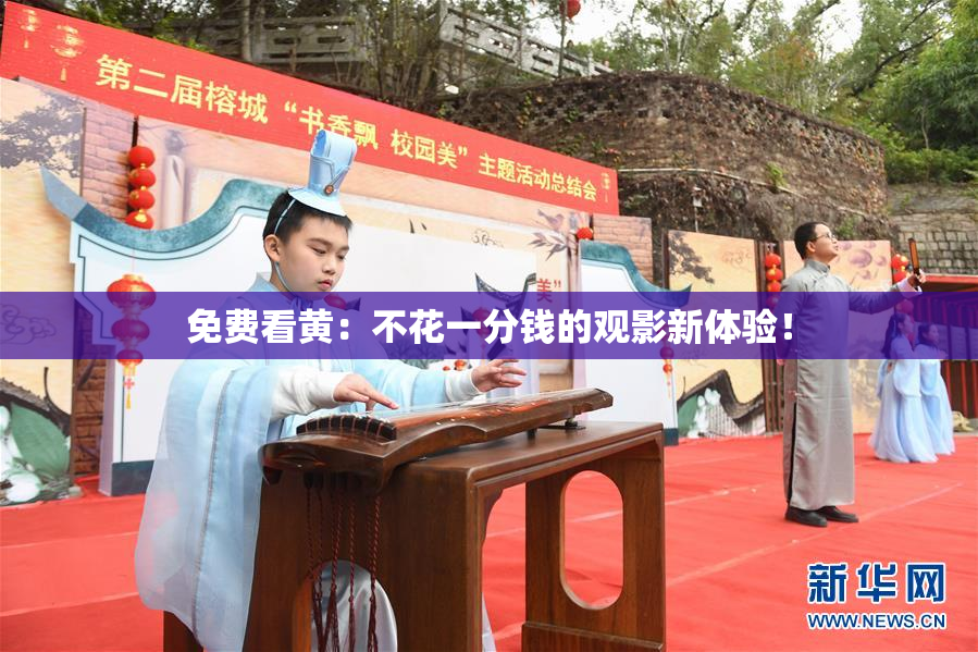 免费看黄：不花一分钱的观影新体验！