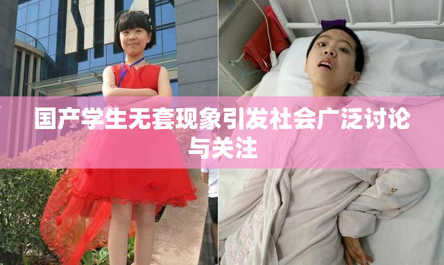 国产学生无套现象引发社会广泛讨论与关注
