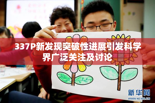 337P新发现突破性进展引发科学界广泛关注及讨论
