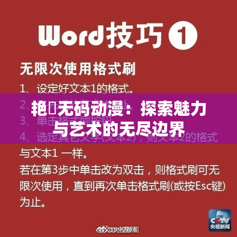 艳鉧无码动漫：探索魅力与艺术的无尽边界