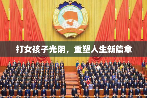 打女孩子光阴，重塑人生新篇章
