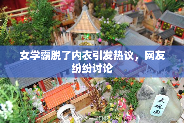 女学霸脱了内衣引发热议，网友纷纷讨论