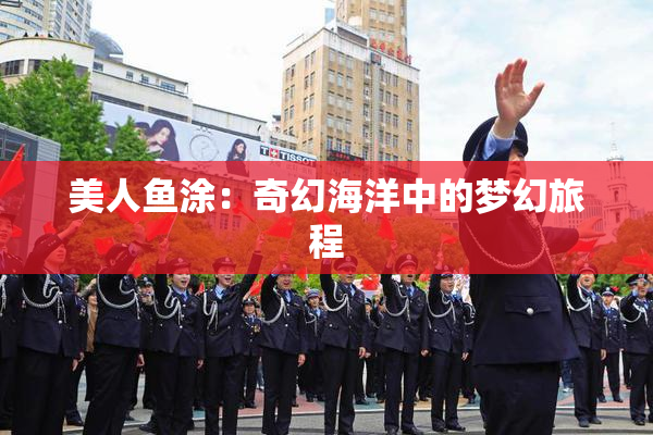 美人鱼涂：奇幻海洋中的梦幻旅程