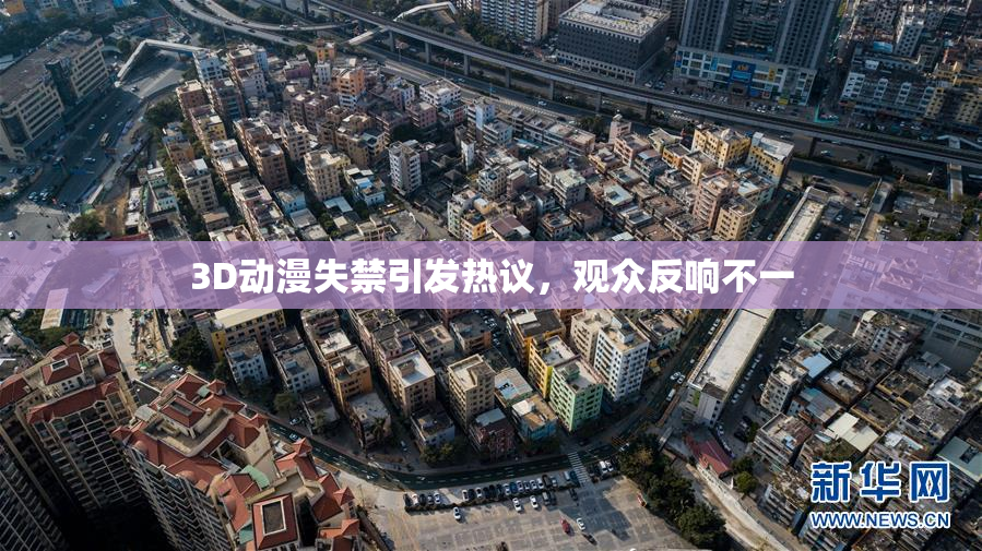 3D动漫失禁引发热议，观众反响不一