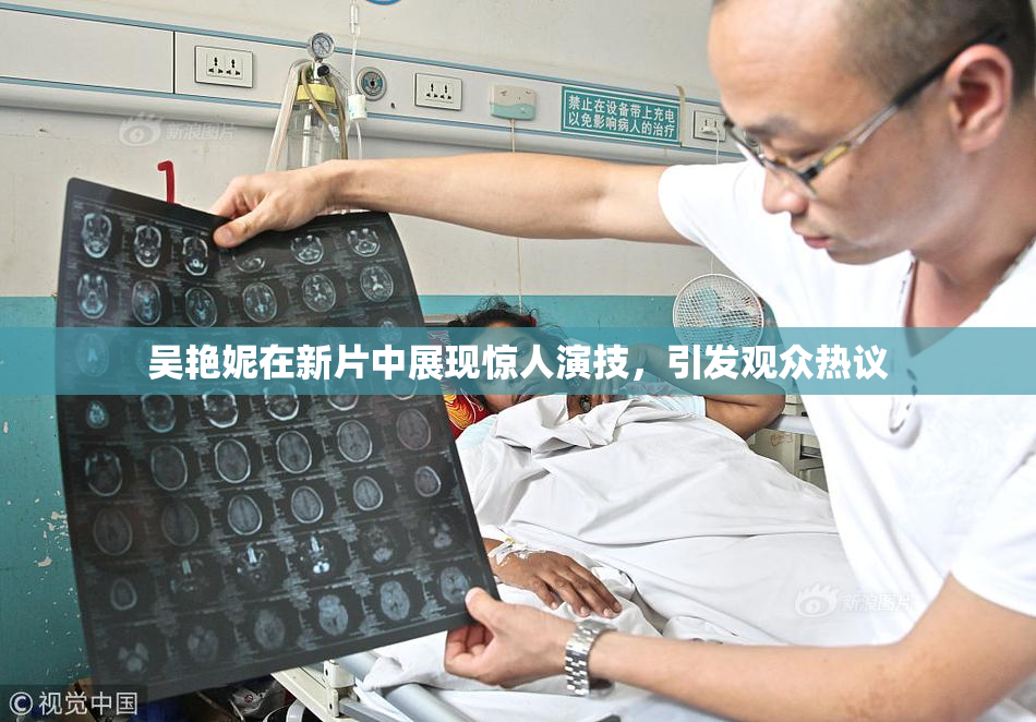 吴艳妮在新片中展现惊人演技，引发观众热议
