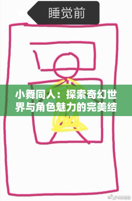 小舞同人：探索奇幻世界与角色魅力的完美结合
