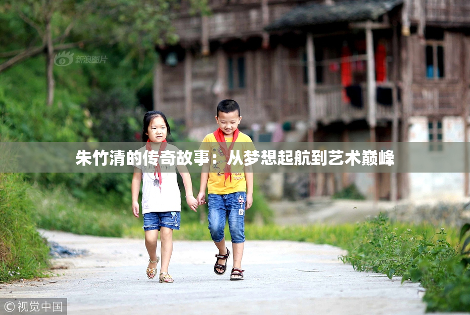 朱竹清的传奇故事：从梦想起航到艺术巅峰