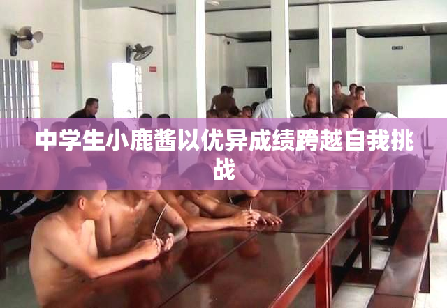 中学生小鹿酱以优异成绩跨越自我挑战
