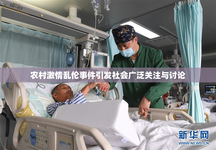 农村激情乱伦事件引发社会广泛关注与讨论
